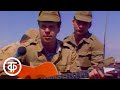 "Когда поют солдаты" в Афганистане (1988)