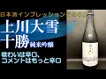 日本酒インプレッションその52上川大雪　十勝