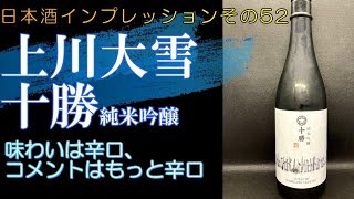 日本酒インプレッションその52上川大雪　十勝