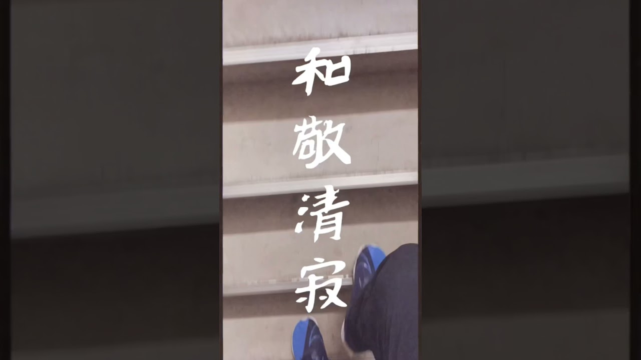Tonton 和敬清寂で毎日を過ごしたい #shorts di YouTube Tonton 和敬清寂で毎日を過ごしたい #shorts di YouTube