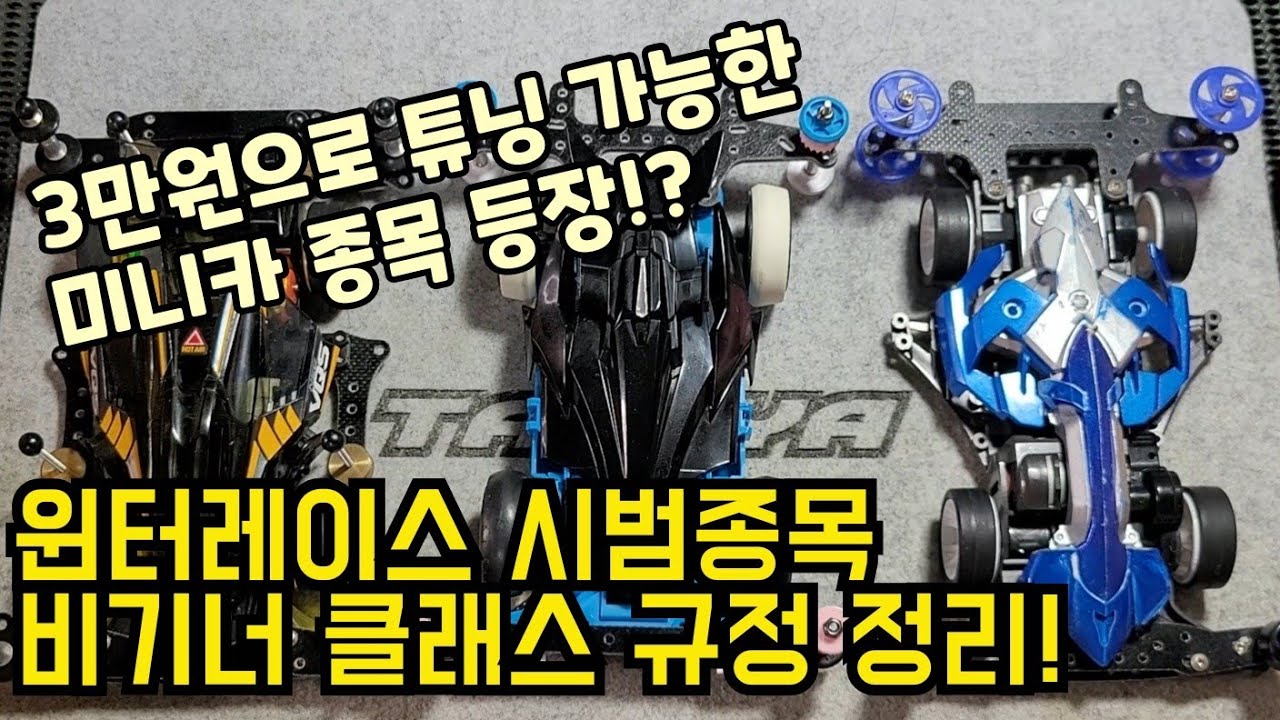 튜닝비 3만원이면 참가 가능!? 미니카 신규 시범 종목 비기너 클래스 규정 정리![미니카/MINI4WD/미니카대회]