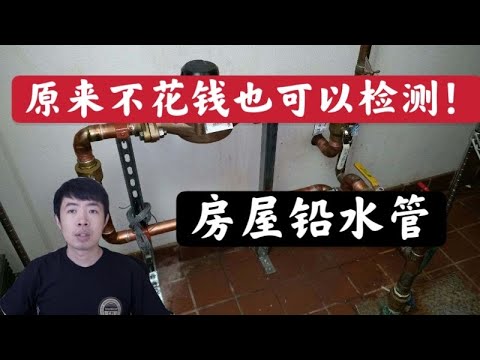 房屋水管含铅危害大。如何免费检测水中是否含铅？