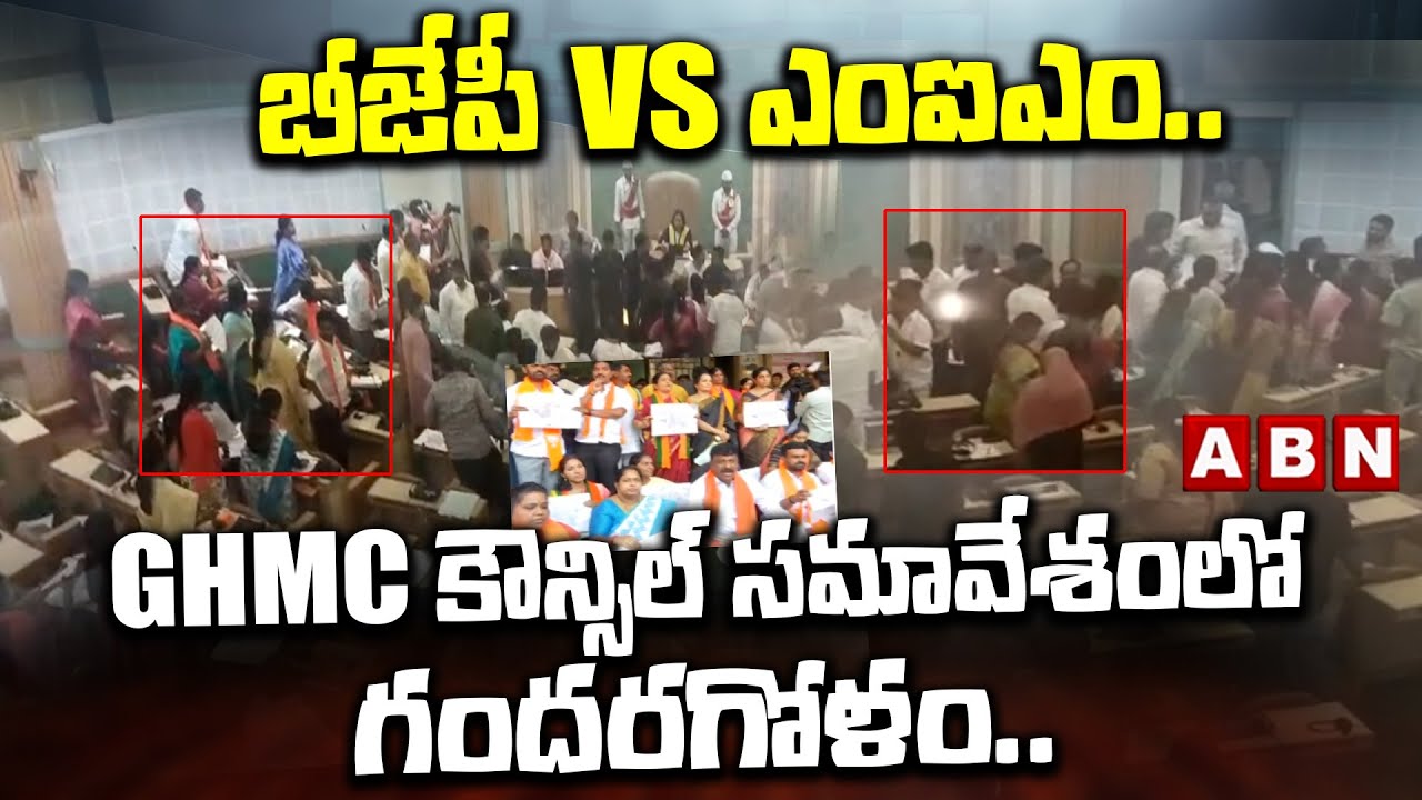 బీజేపీ vs ఎంఐఎం.. GHMC కౌన్సిల్ సమావేశంలో గందరగోళం.. | GHMC Council Meeting | ABN Telugu
