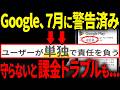 【まだ間に合う】知らないと予期せぬ請求も…。Google利用者、今すぐココ確認して！