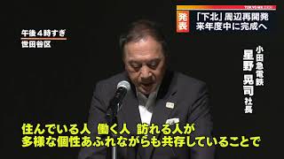下北沢の再開発　２０２０年度中に