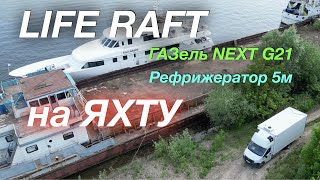 Яхты и шашлык ГАЗель NEXT G2,5 Рефрижиратор 5м