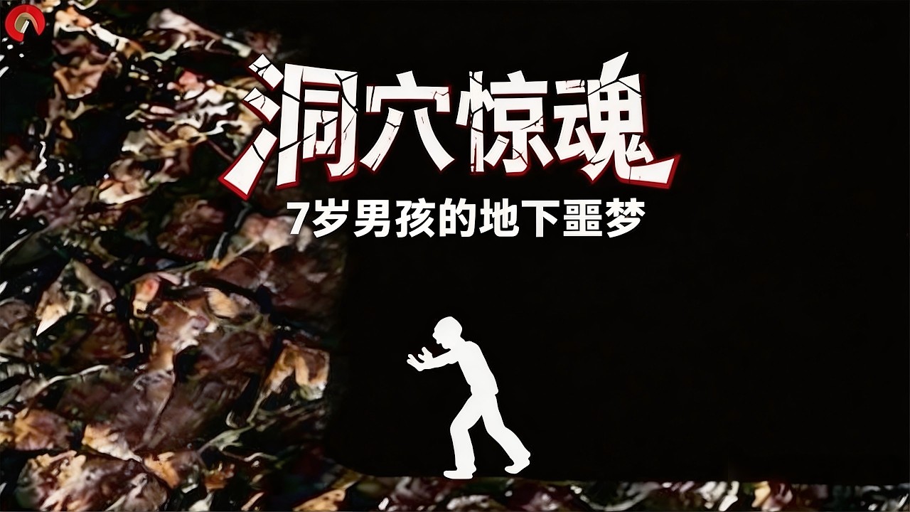 一个小男孩在徒步路边发现洞穴，趁父母不注意溜了进去。起初洞里还看得见入口的光，他越走越兴奋，越走越远。拐过一个弯，光突然没了，整条通道变成彻底的黑。