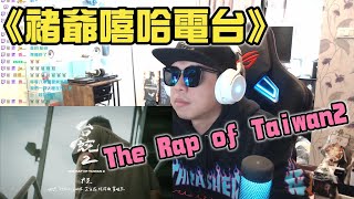 【REACTION】台饒2 The Rap of Taiwan2｜褚爺嘻哈電台系列