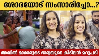 ശോഭയോട് സംസാരിച്ചോ..? അഖിൽ മാരാരുടെ ഭാര്യയുടെ കിടിലൻ മറുപടി Akhil Marar Wife First Response