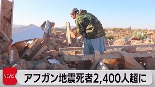 アフガン地震　「72時間」迫り懸命の捜索続く　死者2,400人超（2023年10月10日）