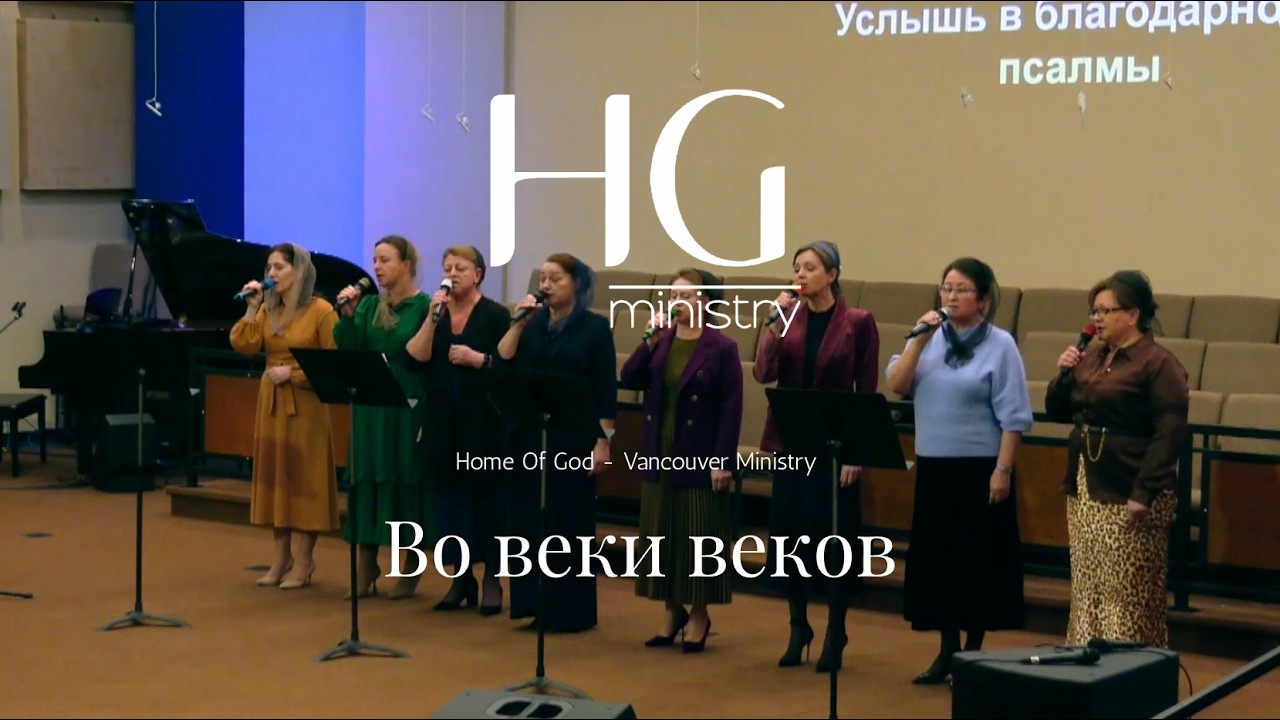 Во веки веков | HG Ministry Vancouver