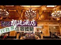 【酒店人生】香港朗廷酒店 Langham Hotel｜宮廷英倫風 輕奢行政住宿體驗｜入住即包行政酒廊一日三餐｜Hong Kong Staycation