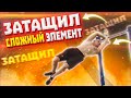 Путь к чемпионату мира ч6  │ ЗАТАЩИЛ СЛОЖНЫЙ ЭЛЕМЕНТ │ Учу новые комбинации