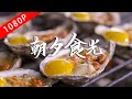 《老广的味道》第八季 第3集 朝夕食光|1080P 品尝充满诱惑的早餐和宵夜!