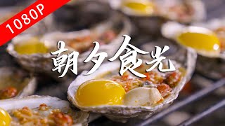 老广的味道第八季 第3集 朝夕食光1080P 品尝充满诱惑的早餐和宵夜