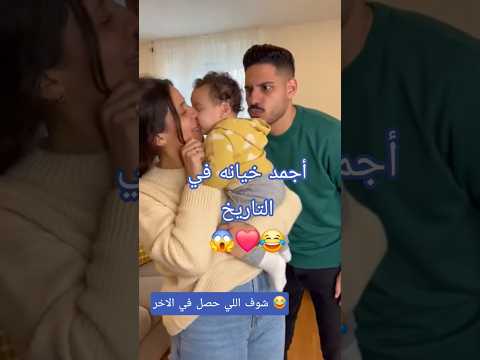بابا طلب نفس البوسة بس الرد ضحكه اكسبلور ضحك بيبي ماما ترند    