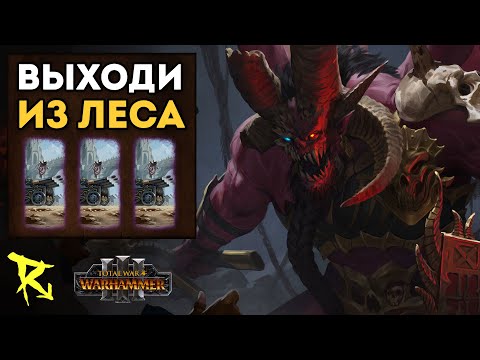 Видео: ВЫХОДИ ИЗ ЛЕСА | Гномы vs Тзинч | Каст по Total War: Warhammer 3