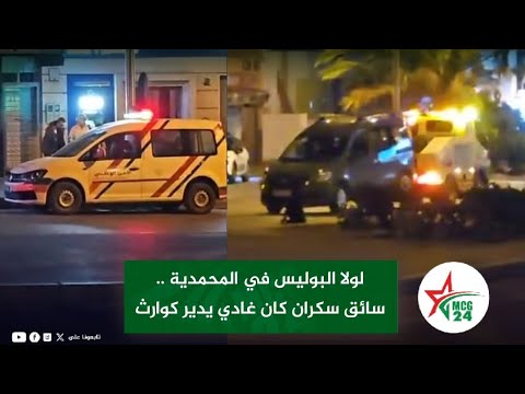 لولا البوليس في المحمدية سائق سكران كان غادي يدير كوا رث
