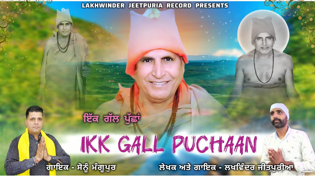 IKK GALL PUCHAAN || ਇੱਕ ਗੱਲ ਪੁੱਛਾਂ || LAKHWINDER JEETPURIA  &  SONU MANGUPUR, NEW SHABAD, RATTEWAL 