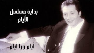 علي الحجار - أيام ورا أيام - تتر بداية مسلسل الأيام