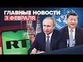 Новости дня — 3 февраля: МИД запретил вещание DW в России, Москва — лидер по качеству жизни