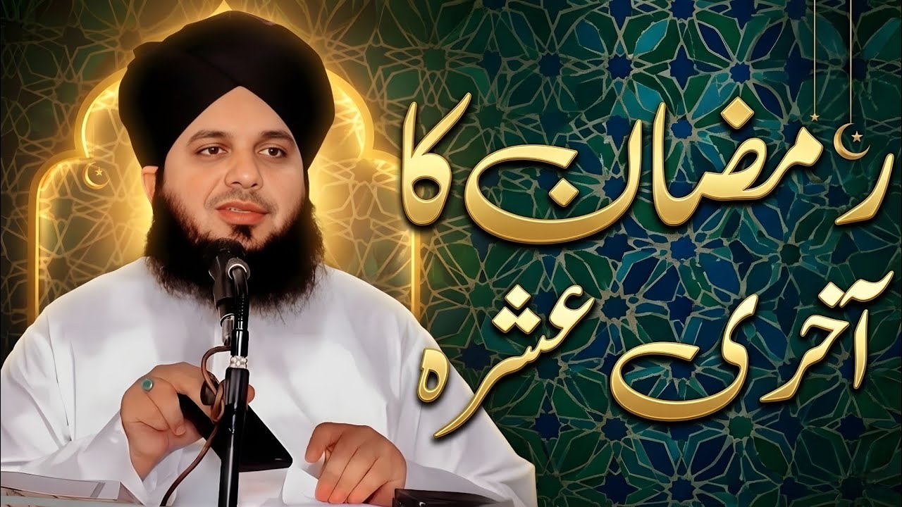 Ramzan Ka Akhri Ashar Full Bayan | Peer Ajmal Raza Qadri