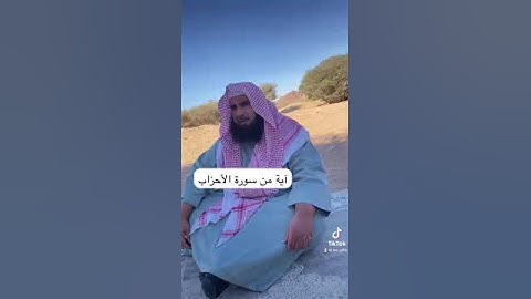 دحيم بن محمد ١٤٤٥هـ آية من سورة الأحزاب