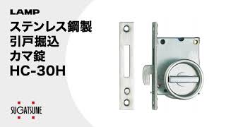 ステンレス 引戸掘込カマ錠 HC-30H 表示器付 【スガツネ工業】