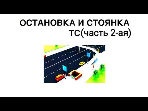 где запрещена остановка и стоянка транспортных средств/пдд 2022