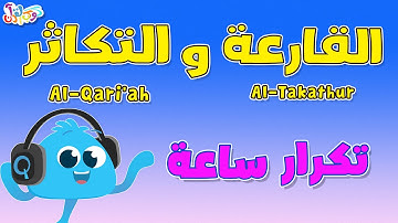 كوكب القرآن | حفظ سورة القارعة و التكاثر مكررة ساعة - قرآن للأطفال | Quran Planet - Quran for kids