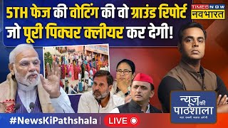 Live । News Ki Pathshala । 5th फेज की वोटिंग की वो ग्राउंड रिपोर्ट जो पूरी पिक्चर क्लीयर कर देगी!