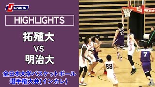 【ハイライト】拓殖大 vs. 明治大｜第75回全日本大学バスケットボール選手権大会(インカレ) 男子 グループステージ #basketball