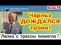 Елизавета ll - ВСЁ! Скорбь и радость по всему миру. Что Россия? И что вечный прЫнц - Чарльз?..