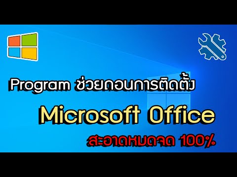 วีดีโอ: ฉันจะถอนการติดตั้ง Microsoft Office 2007 อย่างสมบูรณ์ได้อย่างไร