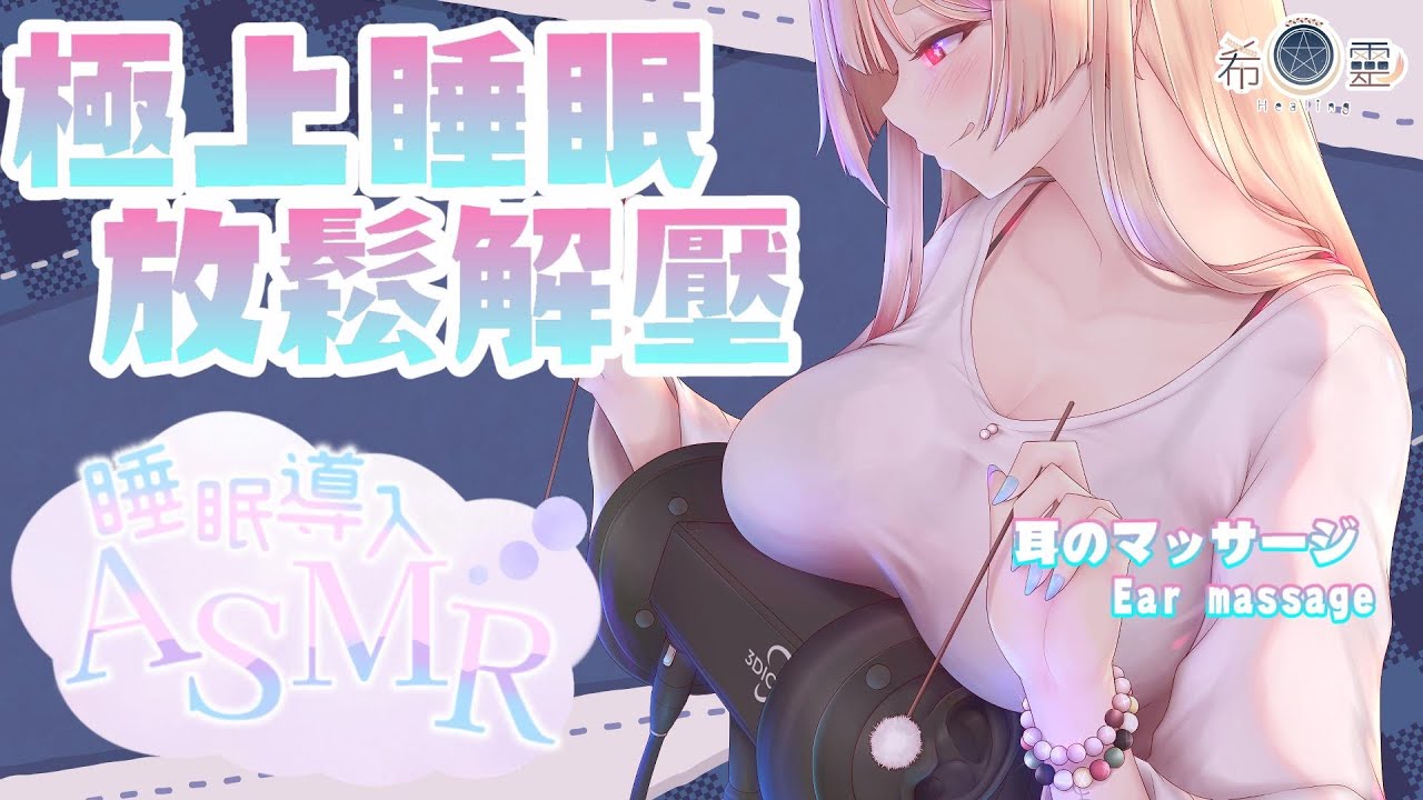 [Vtub] 希靈ASMR KU100/3DIO 御姐舒眠熟睡按摩