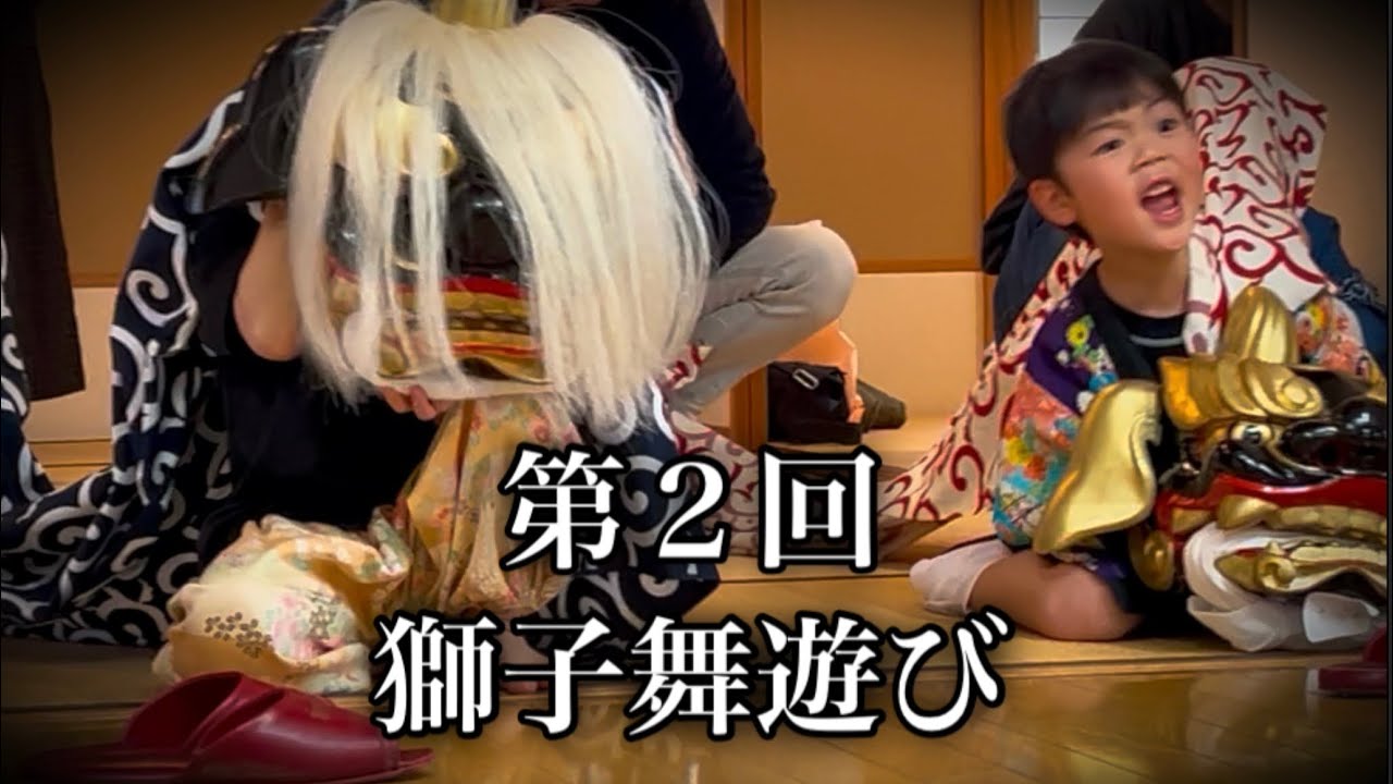 第2回　獅子舞遊び　1歳から7歳　無我夢中で獅子と天狗が…