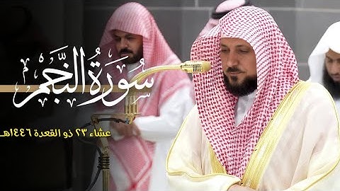 تلاوة بديعة بدون تكلف من الشيخ د. ماهر المعيقلي لما تيسّر من سورة النجم | عشاء الأربعاء ٢٣-١١-١٤٤٦هـ