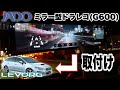 JADO ミラー型ドラレコ レヴォーグに取付け G600 VM4 アイサイト