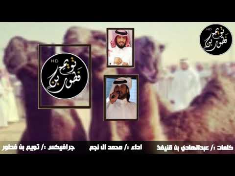 ياهل المفاريد محمد آل نجم حصريا 2020