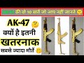 क्यों है AK-47 पूरी दुनिया की पसंद ? 🤔 #shorts #The_Energetic_ Guy #fact