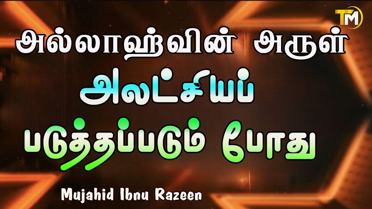 அல்லாஹ்வின் அருள் அலட்சியப் படுத்தப்படும் போது | Mujahid Ibnu Razeen