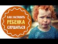 5 способов "заставить" ребенка слушаться родителей