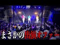 【緊急事態】歌下手で結成したアイドルが何故か本物アイドルの前座に呼ばれました