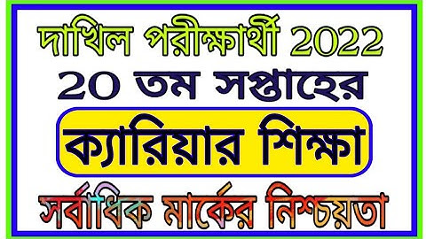 Dakhil 2022 20th Assignment Career Shiksha || দাখিল 2022 20তম সপ্তাহের ক্যারিয়ার শিক্ষা এসাইনমেন্ট