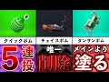 【壊れサブだらけ】スプラトゥーンで登場したボムの変更まとめ!【スプラトゥーン2】