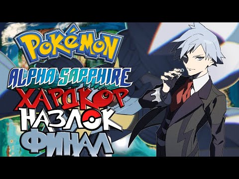Видео: Pokemon Alpha Sapphire - Хардкор Назлок #2 (Лига Хоэнна)