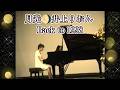 月光🌔第一楽章・ベートーヴェン作曲🎹Performance by Lion Inoue In 1998年 ピアノソロ