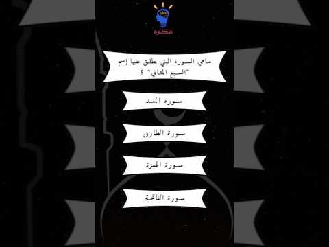 ماهي السورة التي يطلق عليها السبع المثاني