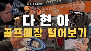 🪧골프용품 사러 '다산현대아울렛'은 어떠신가요? | 오클리 선글라스 가격 폼 미쳤다❗️| 나만의 보물찾기 start•••👑