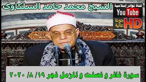 الشيخ محمد السلكاوى سورة غافر و فصلت و المزمل فجر 19 8 2020